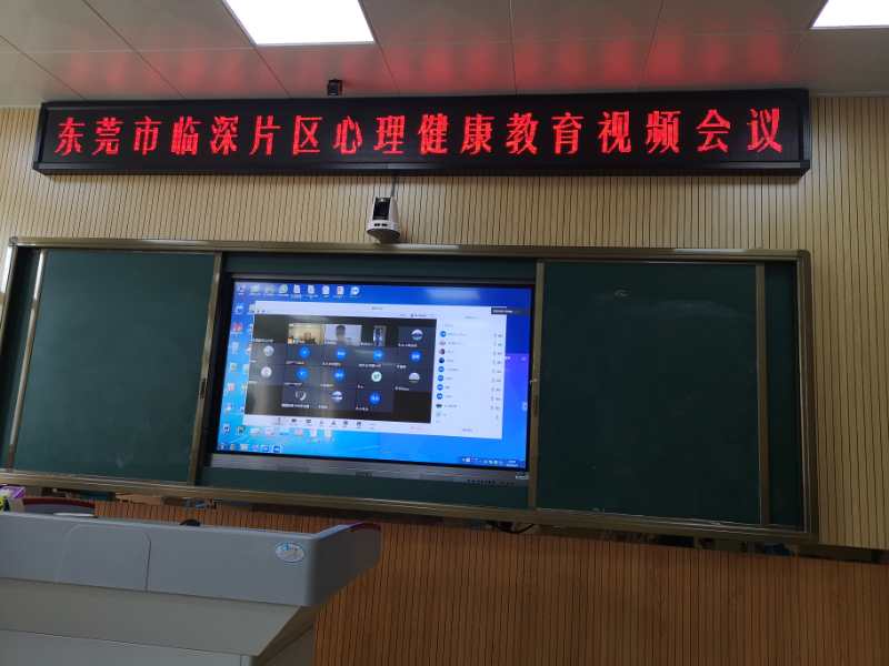 图1:东莞市东南临深片区心理健康教育视频会议.jpg
