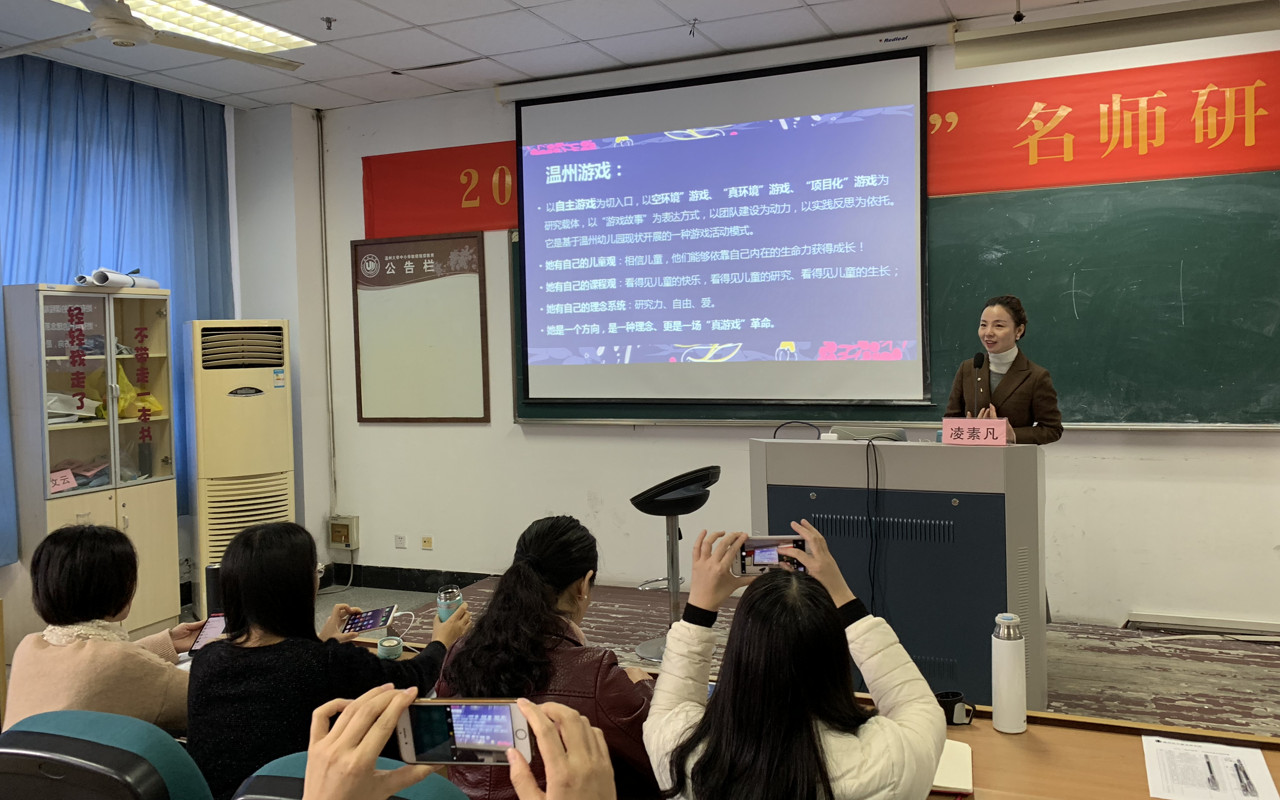 23.温州机关一幼副书记凌素凡作主题《“温州游戏”共同体》讲座.jpg